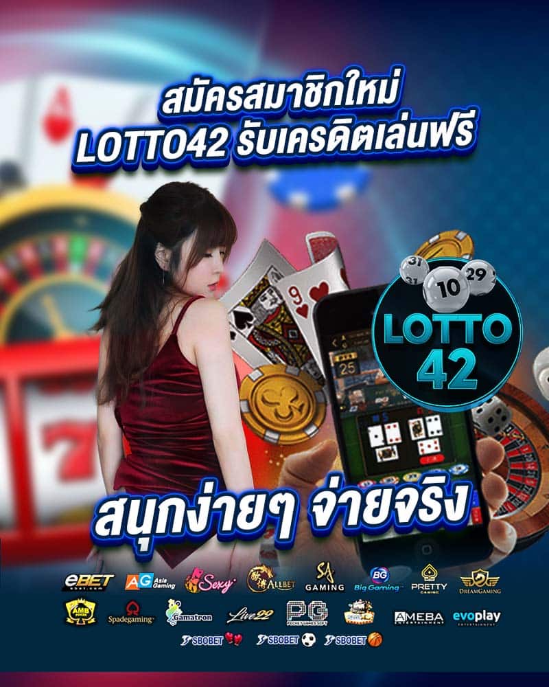 สมัครสมาชิกใหม่ lotto42
