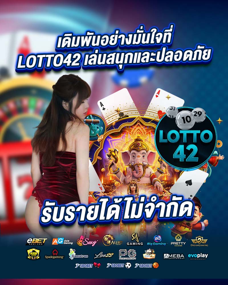 เดิมพันอย่างมั่นใจที่ lotto42