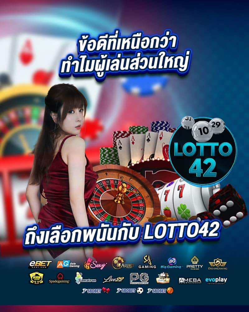 ข้อดีที่เหนือกว่า ทำไมผู้เล่นส่วนใหญ่ถึงเลือกพนันกับ lotto42