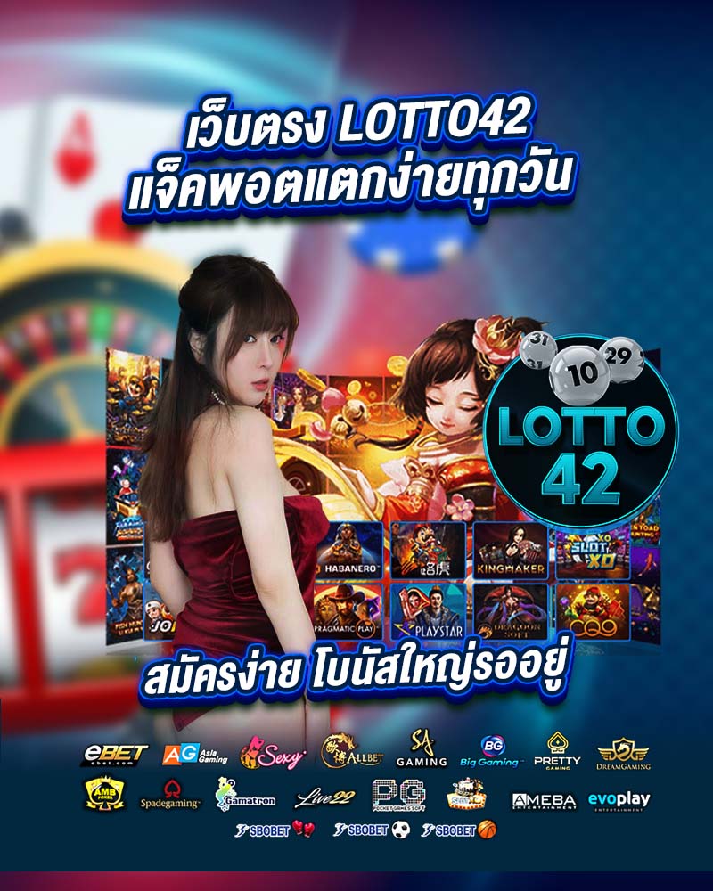 lotto42 แจ็คพอตแตกง่ายทุกวัน